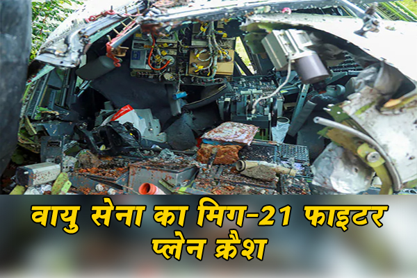 वायु सेना का मिग 21 फ़ाइटर प्लेन पंजाब के मोगा जिले के गांव लंगियाना के पास क्रैश