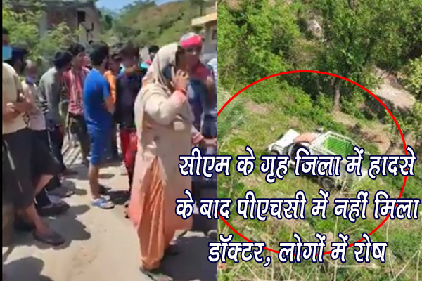 हादसे के बाद पीएचसी में नहीं मिला डॉक्टर…