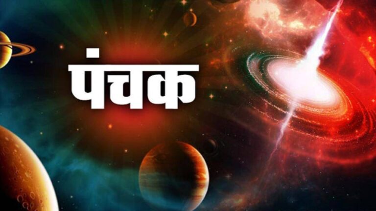 पंचक के दौरान शुभ कार्यों से परहेज क्यों...