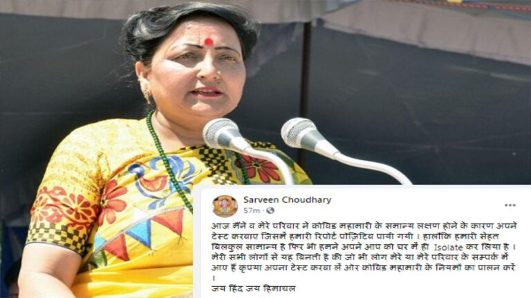 सामाजिक न्याय और अधिकारिता मंत्री सरवीण चौधरी परिवार सहित कोरोना पॉजिटिव