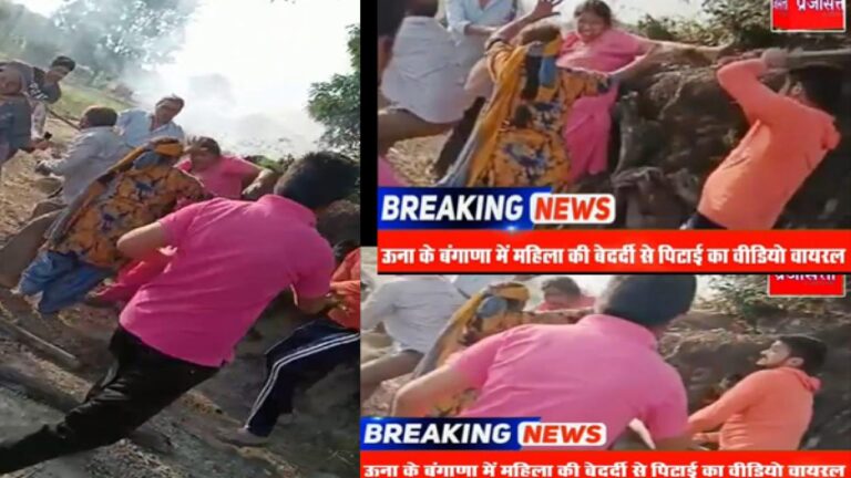 ऊना के बंगाणा में महिला की बेदर्दी से पिटाई का वीडियो वायरल
