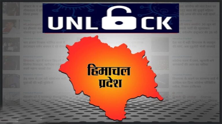हिमाचल में आज से अनलॉक शुरू, सुबह नौ बजे से खुल गई सभी दुकानें