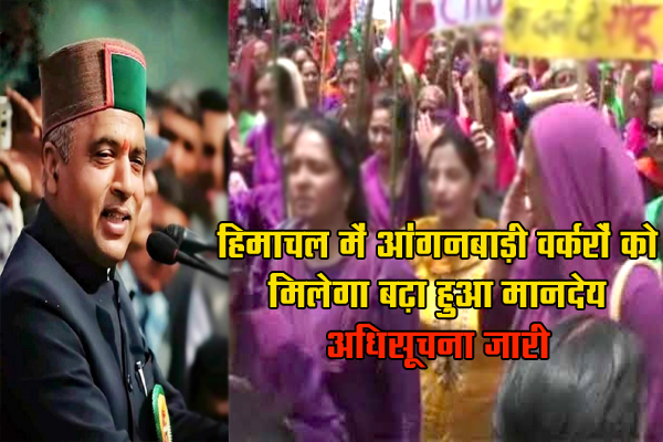 खुशख़बरी: हिमाचल में आंगनबाड़ी वर्करों को मिलेगा बढ़ा हुआ मानदेय, अधिसूचना जारी