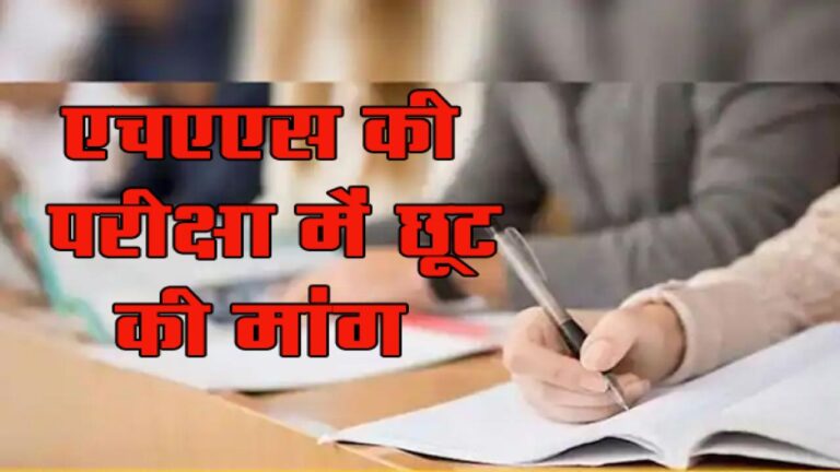 एचएएस की प्रवेश परीक्षा में छूट की मांग कर रहे प्रशासनिक सेवा की तैयारी में जुटे अभ्यर्थी