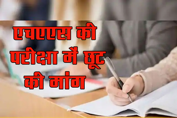 एचएएस की प्रवेश परीक्षा में छूट की मांग कर रहे प्रशासनिक सेवा की तैयारी में जुटे अभ्यर्थी