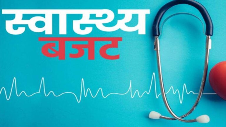 स्वास्थ्य बजट: