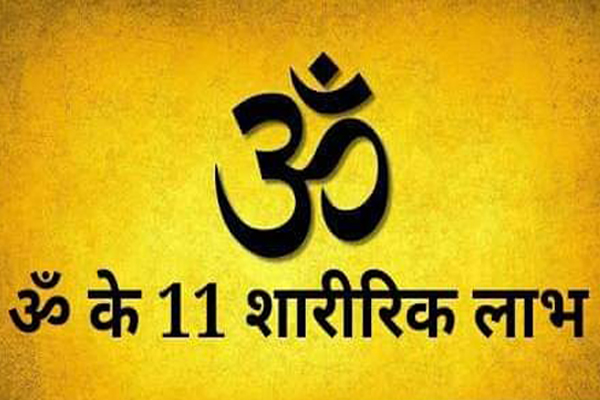जानिए ॐ के 11 शारीरिक लाभ