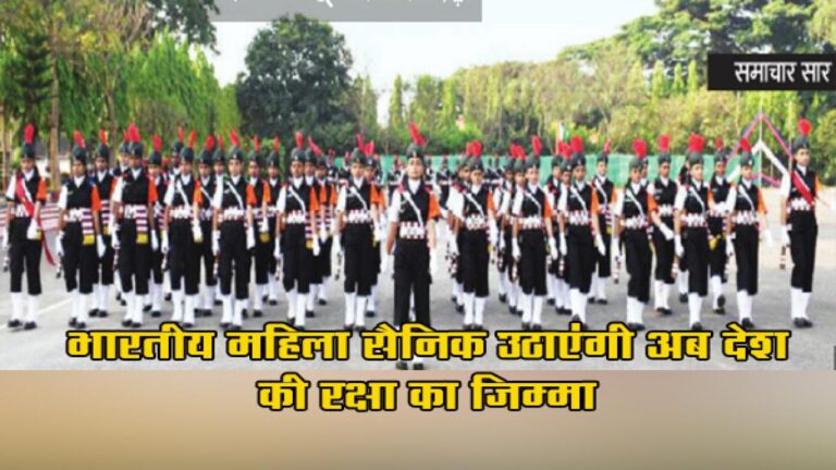 भारतीय सेना में अब महिलाएं भी देश की रक्षा के लिए अपना पराक्रम दिखाएंगी। इसके लिए उन्हें ट्रेनिंग दी गई थी।