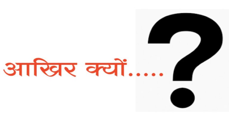 आखिर क्यों