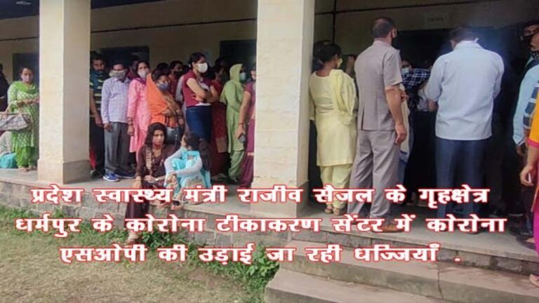 वेक्सीन लगवाने के लिए नही.....साहब!... हम यहाँ कोरोना की बीमारी लेने आये हैं| प्रदेश स्वास्थ्य मंत्री राजीव सैजल के गृहक्षेत्र धर्मपुर के कोरोना टीकाकरण सेंटर में कोरोना एसओपी की उड़ाई जा रही धज्जियाँ .