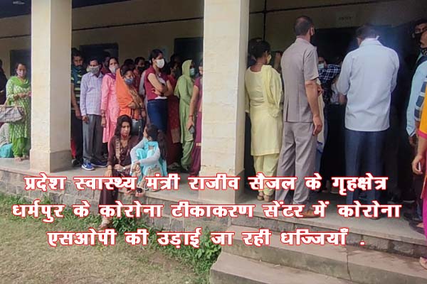 वेक्सीन लगवाने के लिए नही.....साहब!... हम यहाँ कोरोना की बीमारी लेने आये हैं| प्रदेश स्वास्थ्य मंत्री राजीव सैजल के गृहक्षेत्र धर्मपुर के कोरोना टीकाकरण सेंटर में कोरोना एसओपी की उड़ाई जा रही धज्जियाँ .