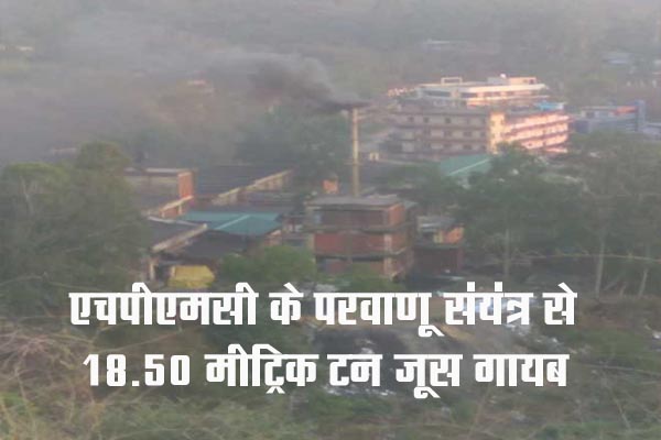 एचपीएमसी के परवाणू संयंत्र से 18.50 मीट्रिक टन जूस गायब, घपले की आशंका