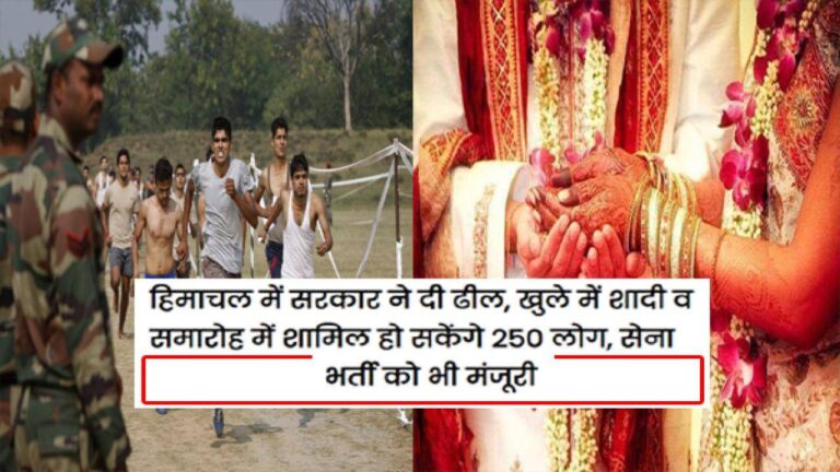 हिमाचल में सेना भर्ती रैलियों के आयोजन को मंजूरी, खुले में शादी व समारोह में शामिल हो सकेंगे 250 लोग