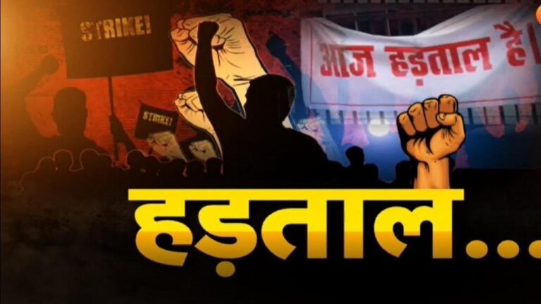 हड़ताल