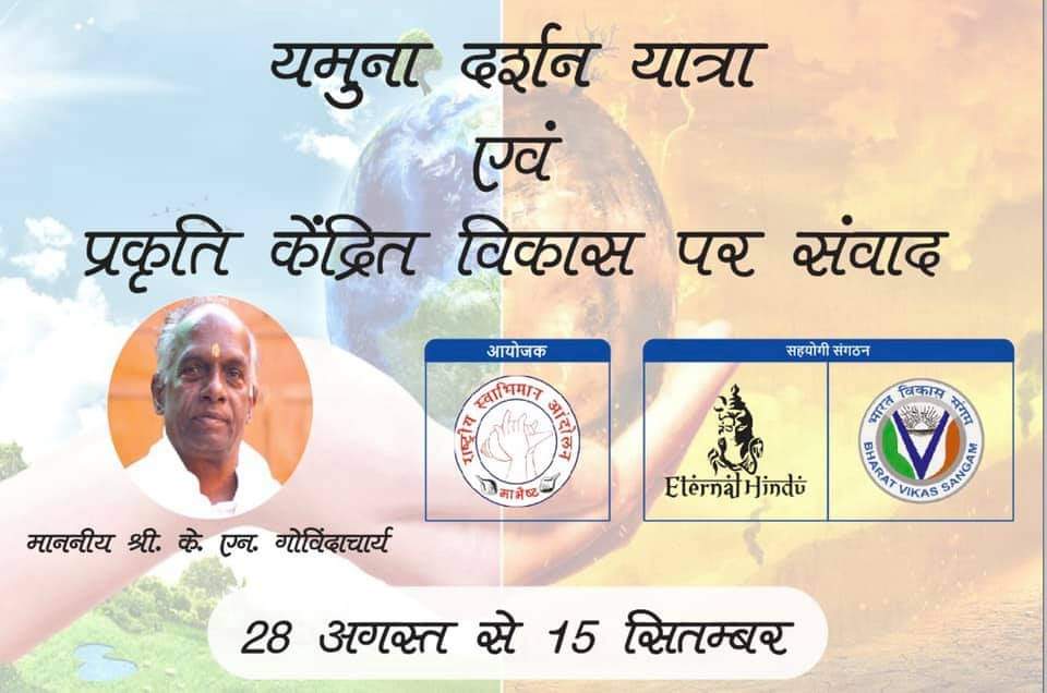 शनिवार को पांवटा पहुंचेगी गोविंदाचार्य की यमुना दर्शन यात्रा...