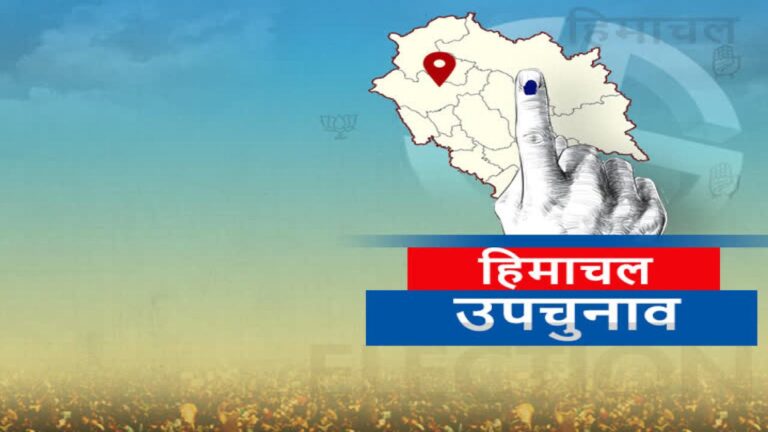 ब्रेकिंग! हिमाचल में 3 विधानसभा और एक लोकसभा सीट के लिए उपचुनाव का ऐलान