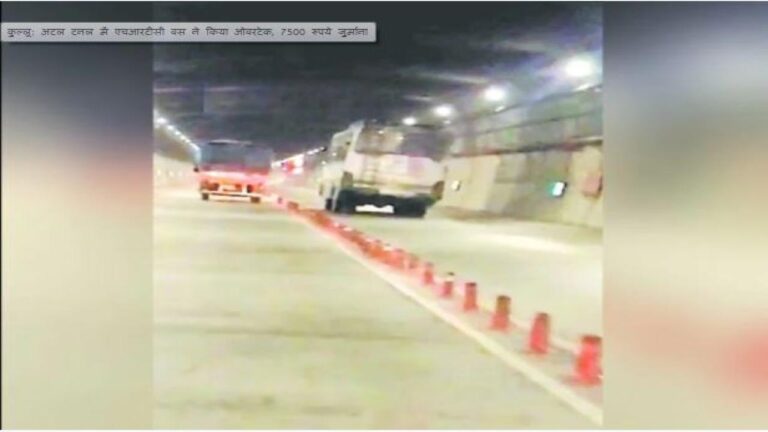 अटल टनल में एचआरटीसी बस ने किया ओवरटेक, 7500 रुपये जुर्माना