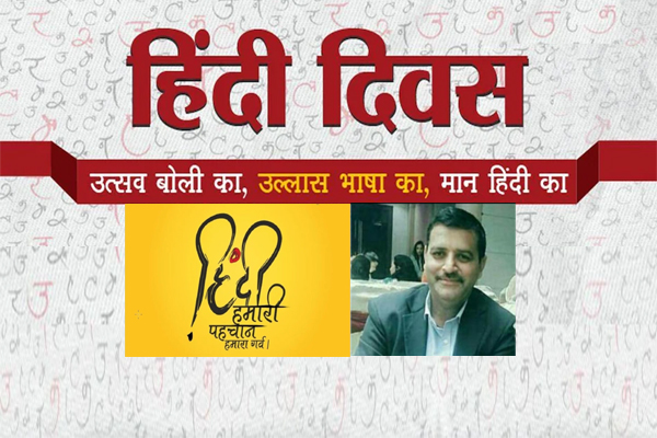 हिंदी दिवस विशेष: हिंदी हिंदुस्तान की अमिट पहचान, राष्ट्र एवं राष्ट्रभाषा हिंदी प्रथम