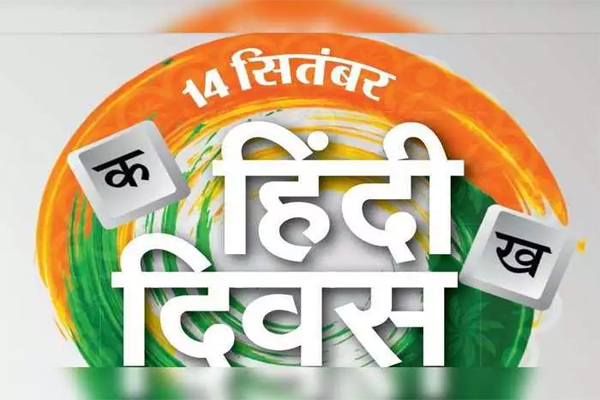 हिंदी दिवस समारोह एवं पुरस्कार वितरण मंगलवार को नई दिल्ली में होगा