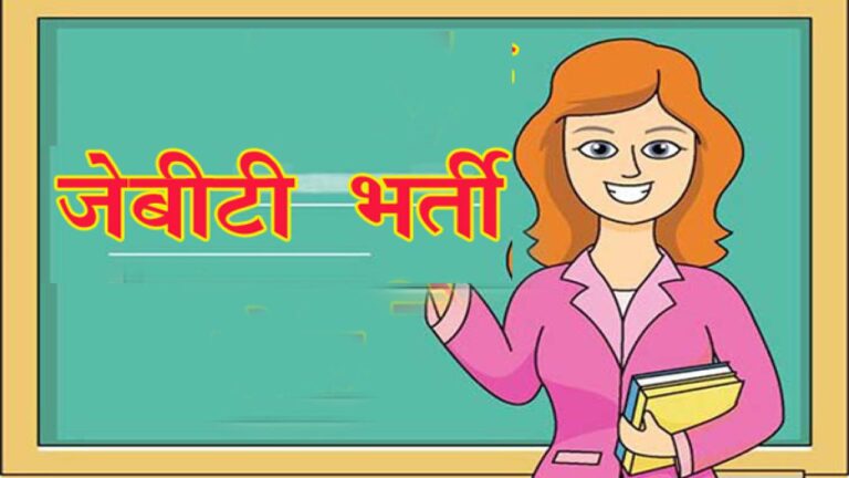जेबीटी प्ररीक्षु JBT Recruitmen