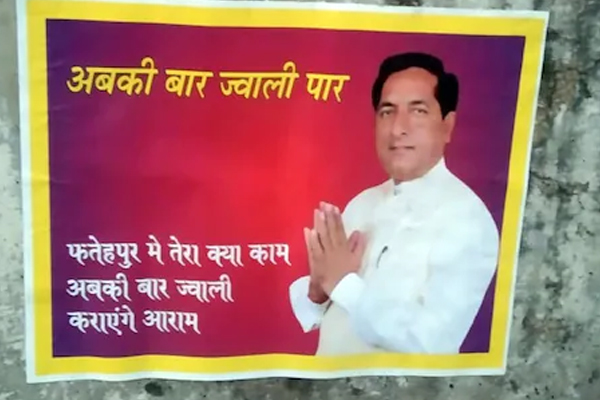 फतेहपुर में BJP प्रत्याशी बलदेव ठाकुर के खिलाफ लगे "अबकी बार ज्वाली पार" के पोस्टर