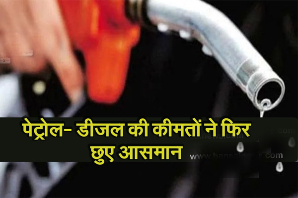 महंगाई ने निकाला जनता का दम, आज फिर इतने बढ़े पेट्रोल और डीजल के दाम