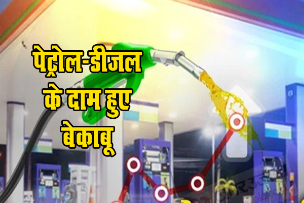 पेट्रोल-डीजल के दाम हुए बेकाबू, जानिए अपने शहर में क्या है पेट्रोल-डीजल के दाम