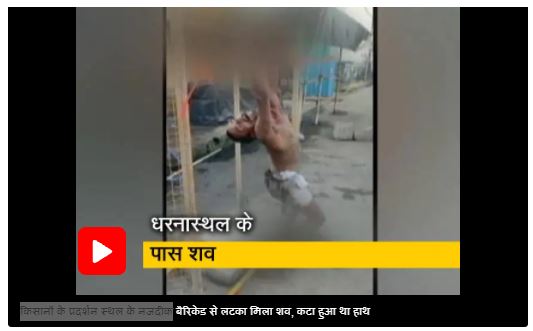 किसानों के प्रदर्शन स्थल पर शख्स की पीट-पीटकर हत्या, बैरिकेड से बांधकर काट डाली कलाई, शव लटकाया