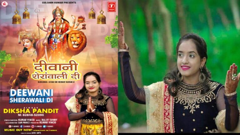सोलन की बेटी दीक्षा पंडित के भजन "दीवानी शेरावाली दी" का पोस्टर टी-सीरिज के बैनर तले हुआ रिलीज