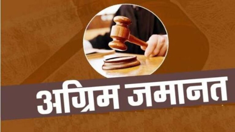 अग्रिम जमानत