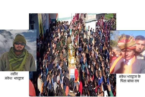 शहीद अंकेश की पार्थिव देह पहुंची पैतृक गांव, पिता ने कोट, पेंट, टाई और पगड़ी पहन किया बेटे का स्वागत