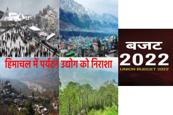 हिमाचल में मंदी से कैसे उभरेगा पर्यटन उद्योग, बजट में नही मिली कोई राहत