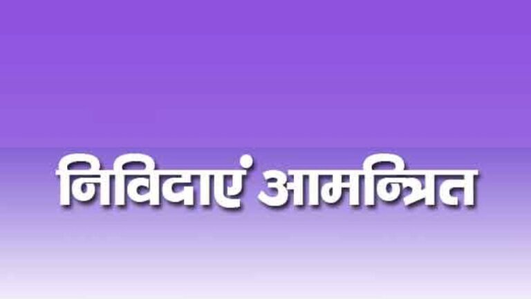 निविदाएं