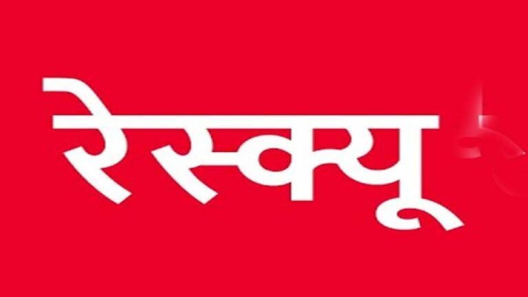 रेस्क्यू