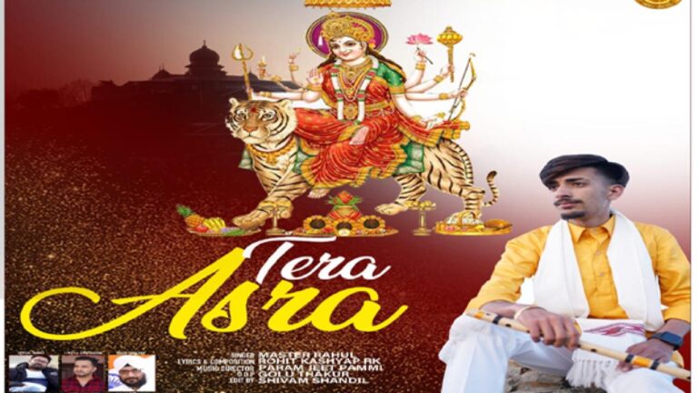 सोलन के मास्टर राहुल का भजन "तेरा आसरा" चिल्लर रिकार्ड्स के बैनर तले हुआ रिलीज़