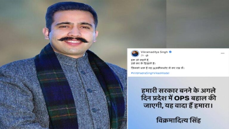 सत्ता में आते ही बहाल करेंगे पुरानी पेंशन बहाल, शक है तो रख लो स्क्रीनशॉट ... विक्रमादित्य सिंह