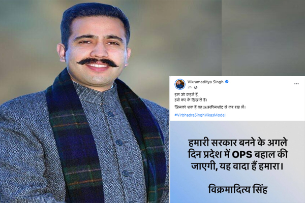 सत्ता में आते ही बहाल करेंगे पुरानी पेंशन बहाल, शक है तो रख लो स्क्रीनशॉट ... विक्रमादित्य सिंह