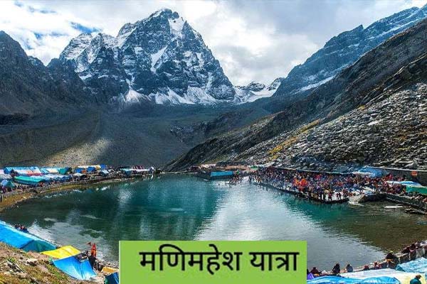 19 अगस्त से 2 सितंबर तक होगी श्री मणिमहेश यात्रा