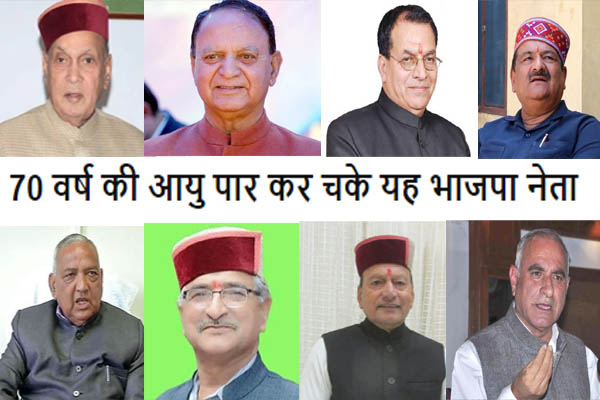 हिमाचल विधानसभा चुनाव: 70 वर्ष का फार्मुला लागू हुआ तो भाजपा में इन नेताओं का कट सकता है पत्ता