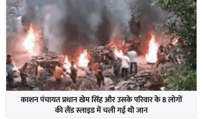 मंडी के काशन गांव में एक साथ जली आठ चिताएं, हर आंख हो गई नम