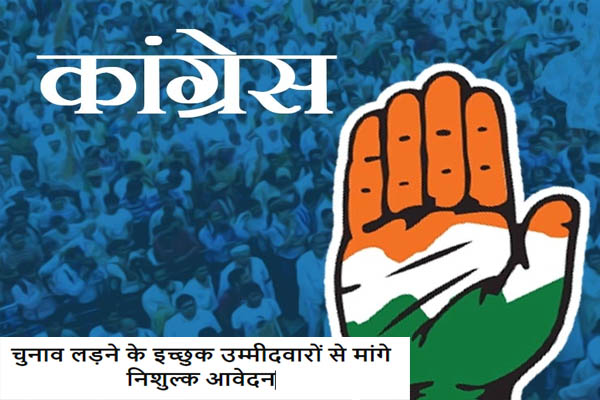 हिमाचल कांग्रेस ने विधानसभा चुनाव लड़ने के इच्छुक उम्मीदवारों से मांगे निशुल्क आवेदन