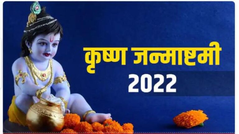 देशभर में आज मनाया जा रहा है जन्माष्टमी का पावन त्योहार