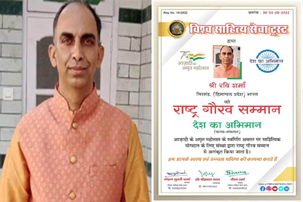 विश्व साहित्य सेवा ट्रस्ट ने रवि शर्मा को "राष्ट्र गौरव सम्मान " से किया अलंकृत