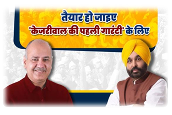 हिमाचलियों को पहली गारंटी देने बुधवार को शिमला आएंगे भगवंत मान और सिसोदिया