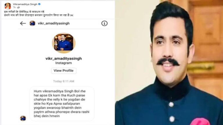 इंस्टाग्राम पर विधायक विक्रमादित्य का फर्जी अकाउंट बनाकर, रैली के नाम पर पैसे के डिमांड कर रहे ठग