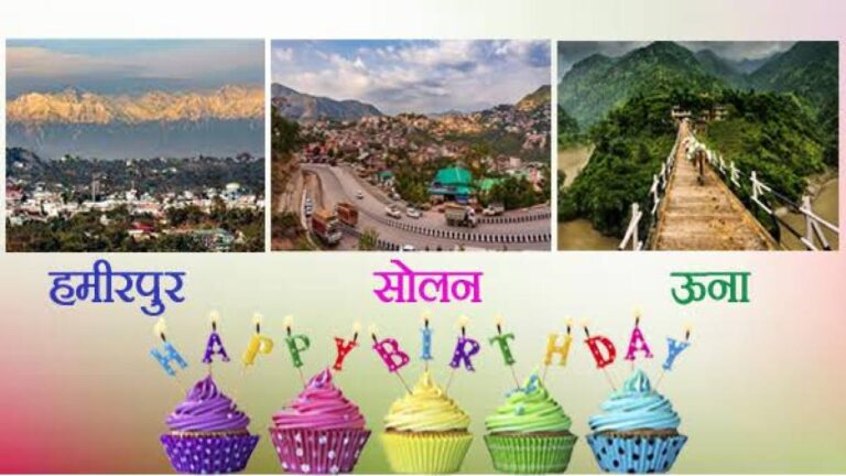 हिमाचल : 51 वर्ष के हो गए सोलन, ऊना व हमीरपुर, 1 सितंबर 1972 को हुआ था गठन