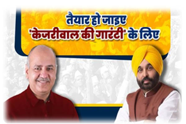 मनीष सिसोदिया और भगवंत मान