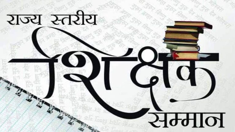 राज्‍य स्‍तरीय अवार्ड से अलंकृत होंगे हिमाचल प्रदेश के यह 15 शिक्षक