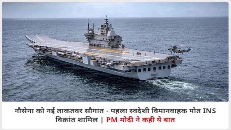 नौसेना को नई ताकतवर सौगात: पहला स्वदेशी विमानवाहक पोत INS विक्रांत शामिल, मिला नया ध्वज