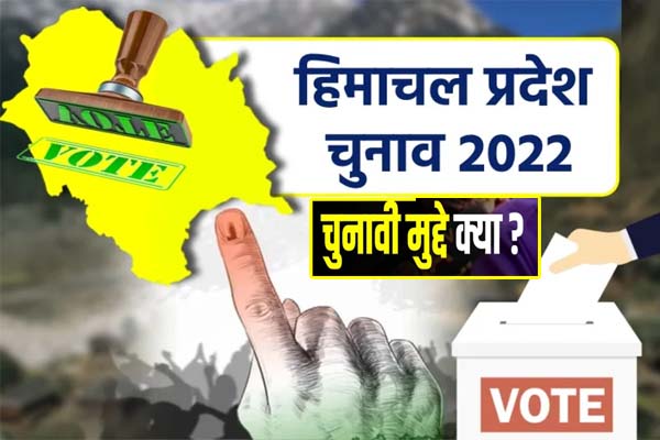 जानिए! क्या हैं हिमाचल प्रदेश विधानसभा चुनाव के मुद्दे?